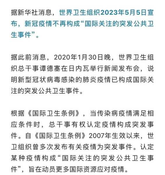 世卫组织宣布新冠大流行结束(世界卫生组织最新报告解读)