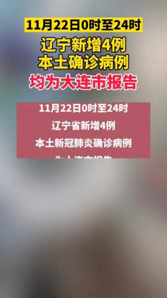 辽宁新增40例本土确诊 均在大连(辽宁确诊病例最新消息)