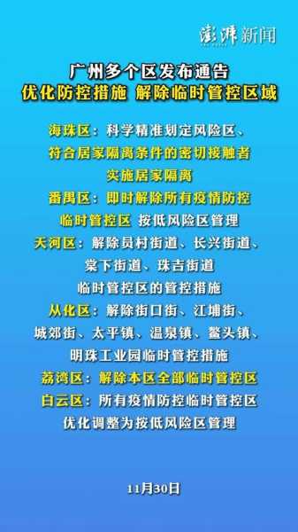 广州市公布38个封闭管理区域(广州管控区域)