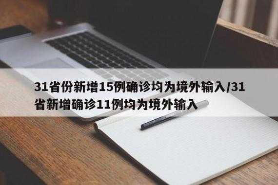 31省份新增15例确诊均为境外输入（31省增16例境外输入）