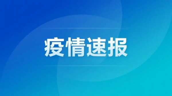 福建新增本土确诊43例，福建新增本土确诊4