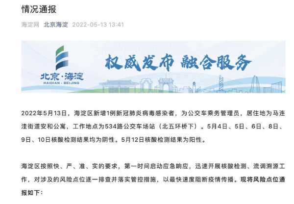 北京海淀区最新疫情消息，北京海淀区最新疫情