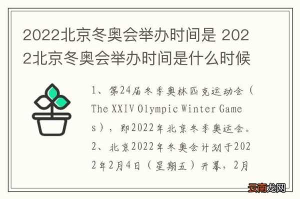 北京冬奥会什么时候开始，北京冬奥会在几年召开