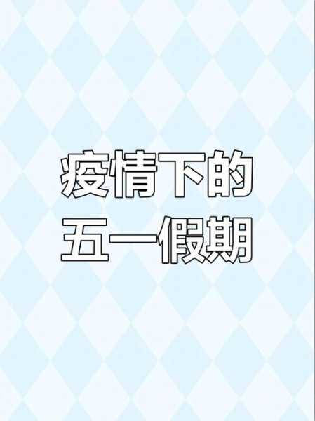 五一之后能有疫情吗现在,现在疫情还有吗