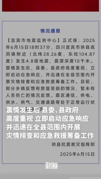 四川宜宾连发两次地震,四川宜宾市发生4.8级地震