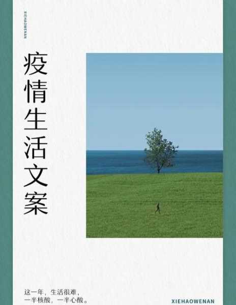 疫情期间的文案怎么写,疫情期间比较火的文案