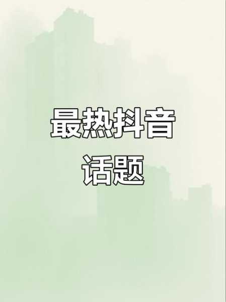 最近比较火的热门话题，2025最火十大热门话题