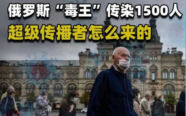 俄罗斯现新冠病毒超级传播者(俄罗斯新冠疫情)
