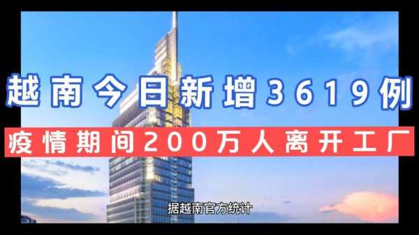 越南最新疫情最新消息，越南疫情最新消息今天新增人数