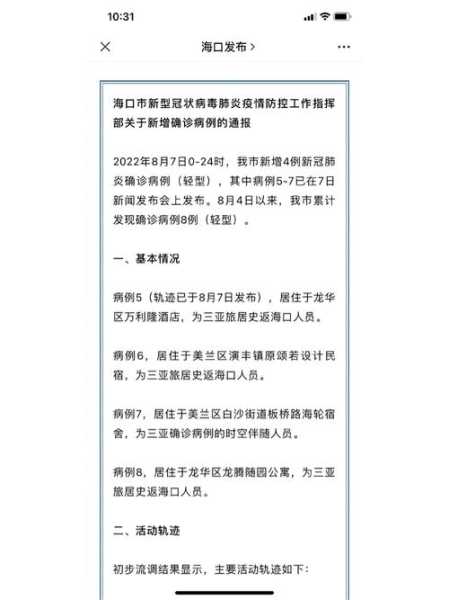 海口新增7例确诊病例,海口确诊病例