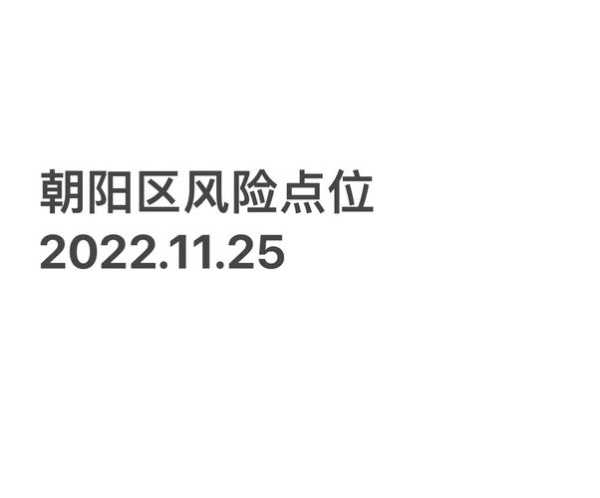 北京多区公布新增风险点位，北京朝阳新增风险点位公布