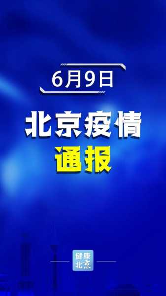 北京新增本土感染者56例,北京今天有新增本土病例吗