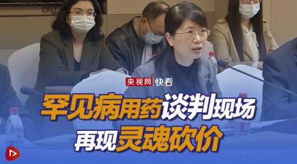 医保药品谈判再现灵魂砍价，医保谈判砍价名场面再现