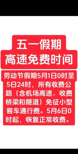 五一高速2023免费吗,2023年五一高速免费时间
