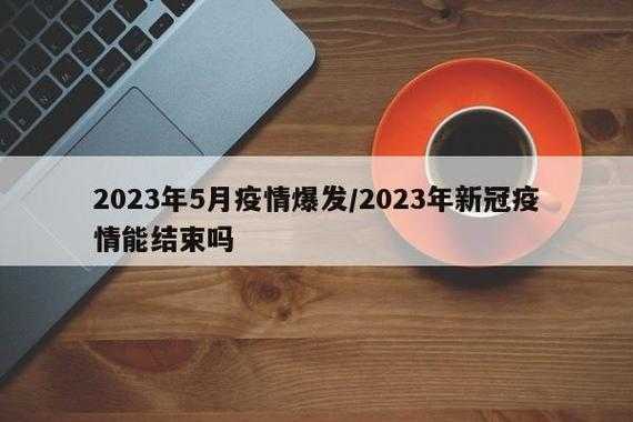 2023疫情哪里最严重,2023年疫情能结束吗