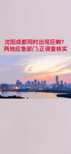沈阳成都同时出现巨响，沈阳成都巨响最新消息今天