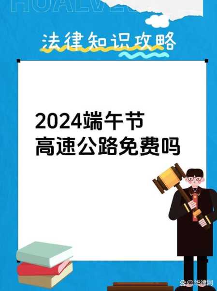 端午节高速公路免费通行吗，端午节三天高速免费不
