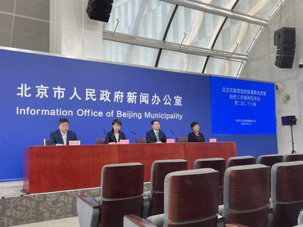 北京疫情防控新闻发布会，新闻发布会通报疫情防控北京