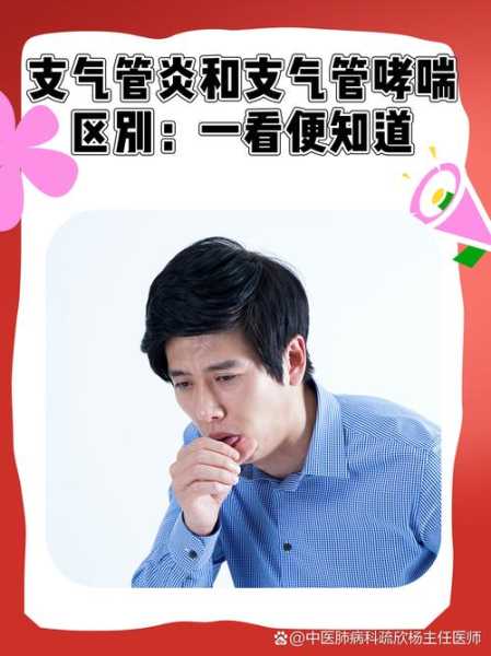 支气管炎和哮喘的区别，支气管炎拖久了会哮喘吗