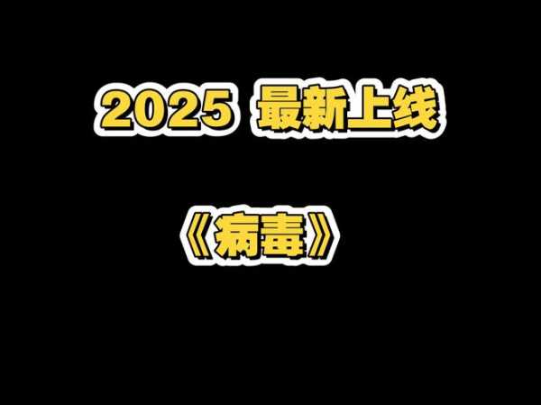 2024新病毒会大爆发吗，2025年疫情会爆发吗