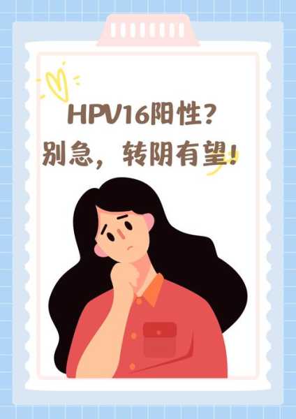 深圳第一波阳性什么时候结束（hpv16阳性是什么意思）