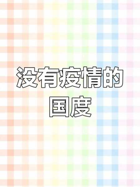 世界唯一没有疫情的国家，中国唯一没有疫情的国家