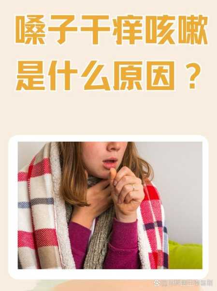 喉咙奇痒难忍干咳不停，喉咙突然一阵痒上来就咳不停