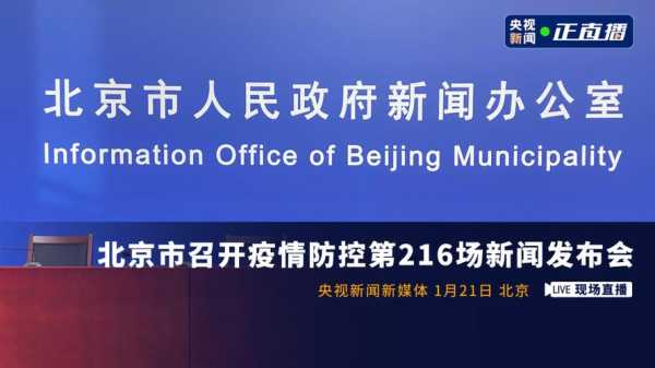 正在直播北京疫情新闻发布会，北京新闻发布会最新疫情