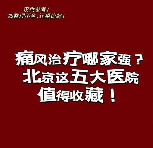 风湿医院全国排名第一,全国风湿最厉害三个医院