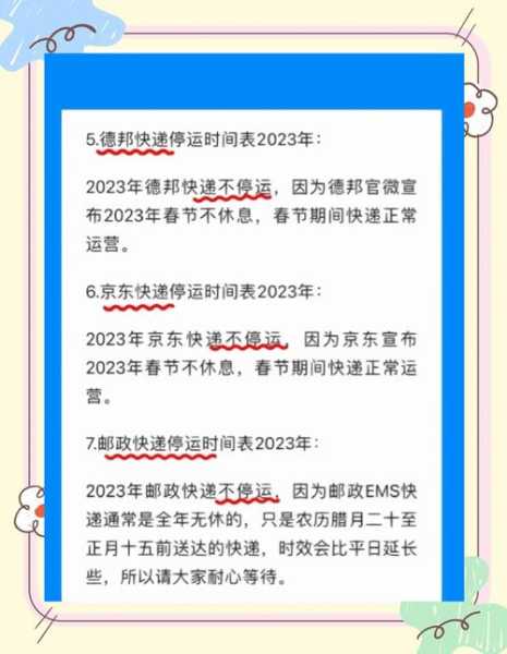 快递停发时间表2023,快递停发时间表