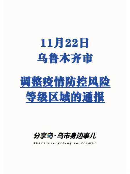 乌鲁木齐疫情最新消息情况，疫情最新消息今天山西