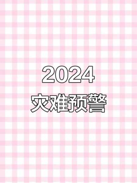 2024年可能出现的灾难，2024年大灾难的预知