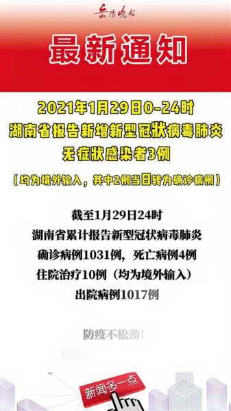 湖南新增2例本土确诊病例，湖南现有确诊病例