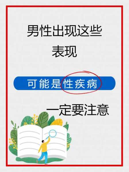 男性得性疾病几天有反应，性疾病有哪几种