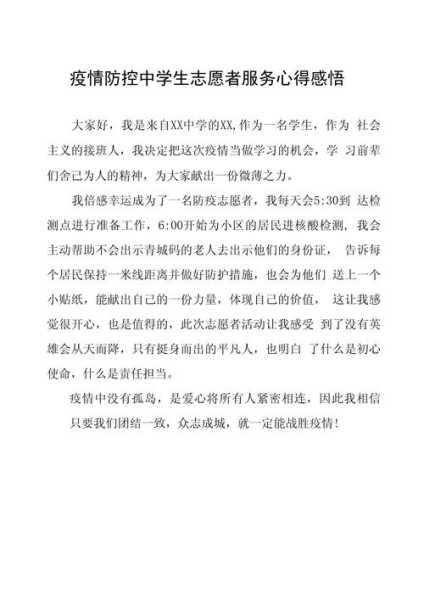 疫情志愿者的心得体会，疫情当志愿者的心得体会
