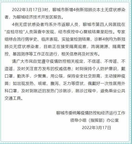 今日聊城疫情最新消息，山东省聊城市疫情最新消息