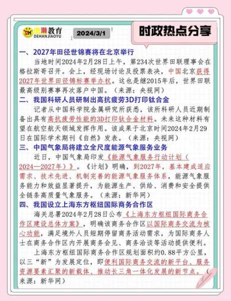 2024  时政热点，2024年时政热点