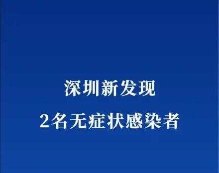 深圳新增3例无症状感染者,深圳新发现2名无症状感染者 新闻