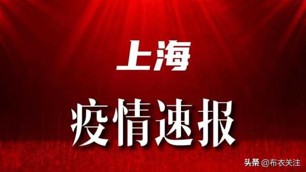 上海普陀疫情最新情况通报，上海普陀突然大爆发疫情了吗