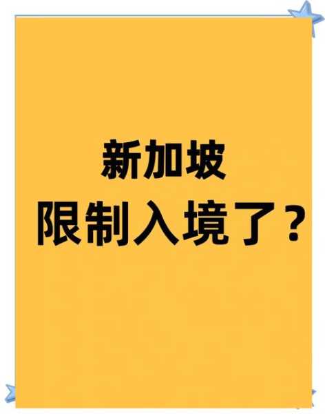 新加坡取消中国人入境限制，新加坡入境中国最新规定