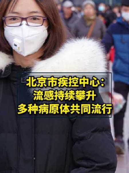 北京已进入流感流行期,北京最近流行什么病毒感染