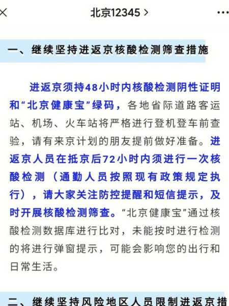 北京进返京最新规定政策，北京返京最新规定当日离京