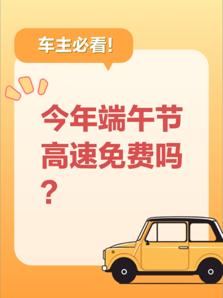 2021高速费免费通知最新通知端午节,端午节高速免费吗2025年最新消息