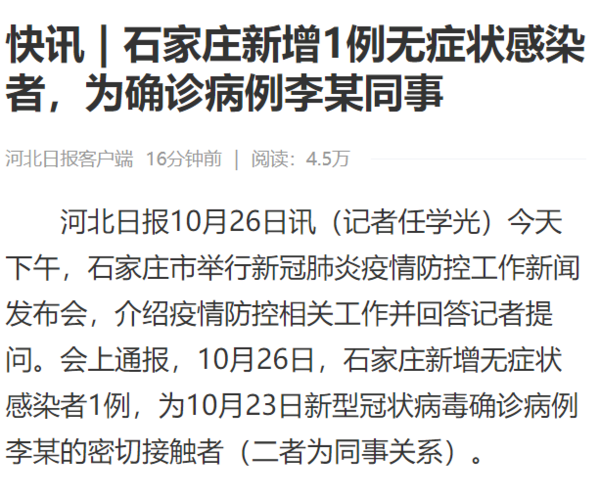 石家庄新增1例无症状感染者,河北通报一例无症状感染者