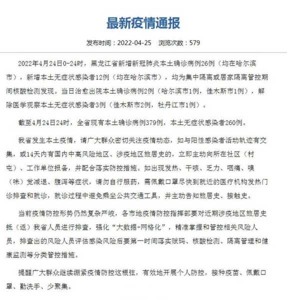 黑龙江增本土26例,黑龙江新增20例病例