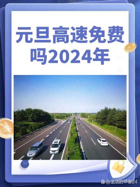 元旦节高速公路免费吗2024,元旦高速为什么不免费