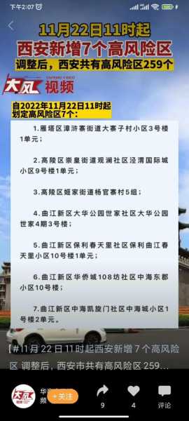西安新增4个高风险区是哪里，属于高风险区域的有哪些