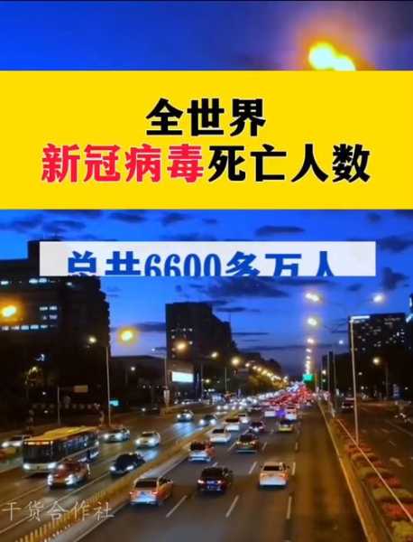 北京新冠感染人数，全球超50亿人感染新冠
