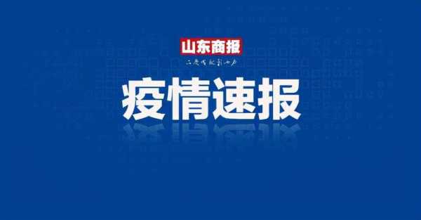 菏泽疫情什么时候解封最新消息，菏泽新冠疫情最新消息今天