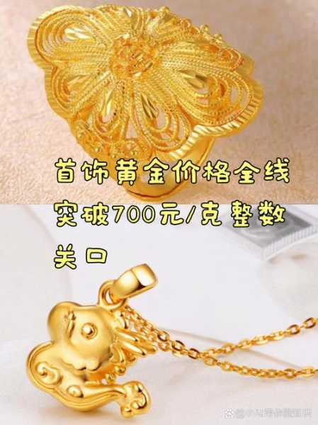 金饰价格破700元大批黄金原料回购,老凤祥黄金回收价格